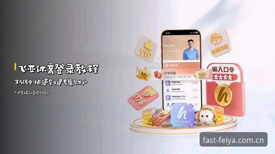 飞亚体育官网中国主站注册流程攻略：老用户VS新用户的差别，你选对了吗？